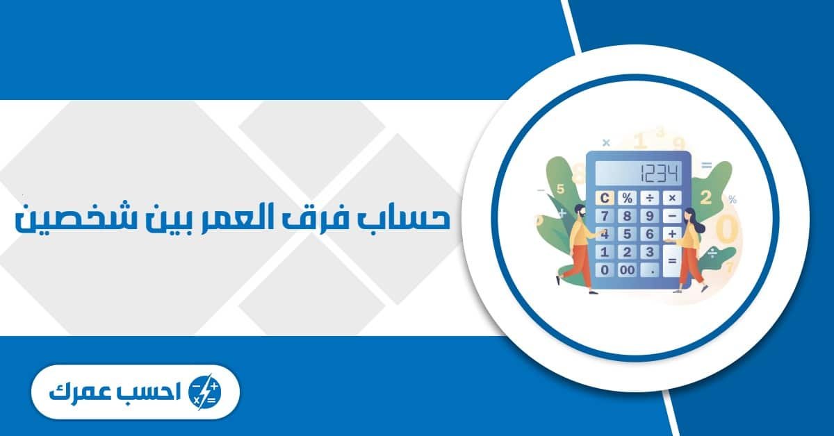 حساب فرق العمر بين شخصين